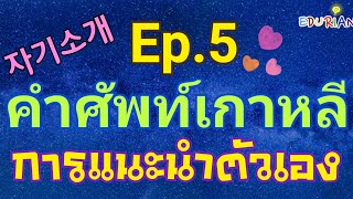 [Edurian]Ep.5 เรียนภาษาเกาหลี  การแนะนำตัวเอง 자기소개 #EPS TOPIK ภาษาเกาหลีเบื้องต้น