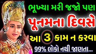 પૂનમના દિવસે ન કરો આ કામ | vastu Shastra | Vastu Tips | Inspirational thoughts | lessonable Story |