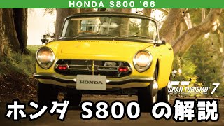 HONDA S800 '66 グランツーリスモ7/GT7 の解説