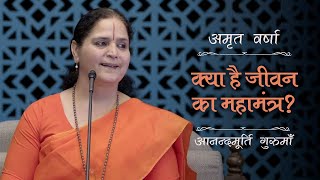 क्या है जीवन का महामंत्र? | AV Ep 2539 | Daily Satsang | 29 January 2025 | Anandmurti Gurumaa