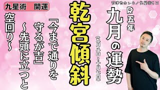 【占い｜運勢】2023年９月８日〜｜九星術【乾宮傾斜】