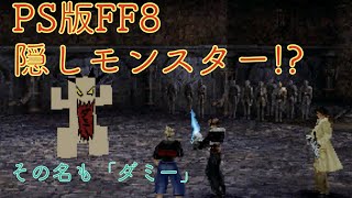 【PS版FF8】隠しモンスターと対戦【チート】