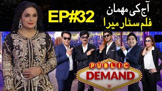 Public Demand with Mohsin Abbas Haider | Film Star Meera | Episode 32 | Public News
