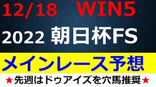 【WIN5予想】2022朝日杯FS・コールドムーンS・ディセンバーSの単勝候補とヒモ穴を解説！