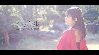 シャルル  / バルーン  covered by 松下玲緒菜