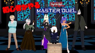 グループ配信！！ Yu-Gi-Oh！MasterDuelをプレイ！！