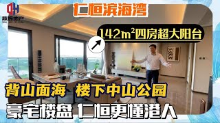 仁恒滨海湾】一线海景 楼王景观 无遮挡  ▏新加坡发展商更懂港人   ▏下楼就是中山公园