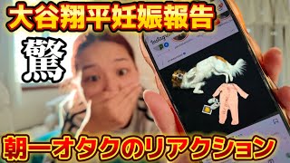 【おめでとう！】大谷翔平Instagramで妊娠発表！朝一飛び込んできて驚愕するオタクのリアクションがこちら！