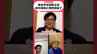 「中小企業診断士として独立したあとの成功体験や失敗談は？」60秒で解決！中小企業診断士お悩み相談