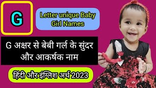 G akshar se ladkiyon ke naam | ग अक्षर से लड़कियों के नाम | G letter baby girl name2023 @babyname4u