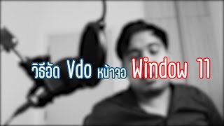 บันทึกvdo หรืออัดหน้าจอบนwindow11 ทำยังไงเรามาดูกัน