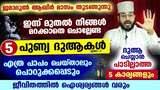 ഈ ജമാദുൽ ആഖിർ മാസത്തിൽ  നിങ്ങൾ മറക്കാതെ ചൊല്ലേണ്ട 5 പുണ്യ ദുആകൾ ഇതാ.. Arshad Badri dua Jamadil Akhir