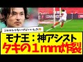 モナ王：南野タキ…神アシストが『タキの1ｍｍ』と話題にwwwww