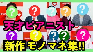 【単独ライブVTR】天才ピアニスト新作モノマネ【第２弾】