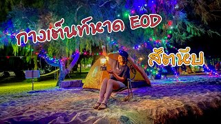 เที่ยวสัตหีบ กางเต็นท์ริมทะเลชายหาด EOD @travel_with_pukpao #กางเต็นท์ #หาดEOD #สัตหีบ #DOD #เที่ยวสัตหีบ