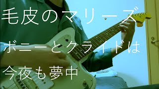 毛皮のマリーズ / ボニーとクライドは今夜も夢中 弾いてみた (Guiter Cover)