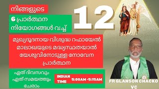 (12)6 പ്രാർത്ഥന നിയോഗങ്ങൾക്കായി പ്രാർത്ഥിക്കുന്നു.നല്ല ജീവിത പങ്കാളി,നല്ല കുടുംബ ജീവിതം, സമ്പത്ത്