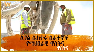 ለግል ሴክተሩ ሰራተኞች የማህበራዊ ዋስትና - ዋስትና