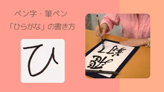 ひらがな「ひ」の書き方〜楷書・行書・スマイル書道〜ペン・筆ペン