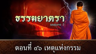 ธรรมยาตรา EP : 46 เหตุแห่งกรรม