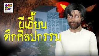 เรื่องเล่าขวัญผวา มหาลัยหลอน | เรื่องเล่าขวัญผวา | Ego-Act อีโก้แอคท์ | ใหม่จังจ้า เล่าเรื่องผี