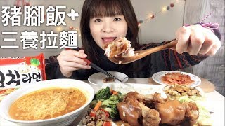 來吃 古早味豬腳飯加三養泡菜拉麵 吃播 eating show