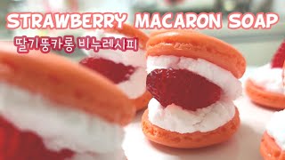 딸기 뚱카롱 좋아하면 보세요! 비누로 딸기 마카롱 만드는방법 !  How to make a strawberry macaron soap