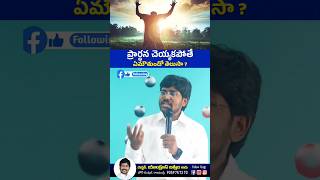 ప్రార్ధన చెయ్యకపోతే ఏమౌతుంది ? #prayer #christianshorts #telugu #viral #goodfriday #easter #andrews