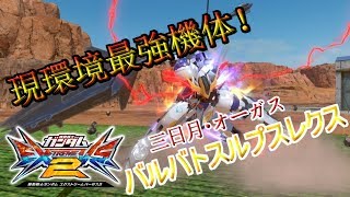 【EXVS2】現環境最強機体！！ガンダム・バルバトスルプスレクス【ワトソン視点】