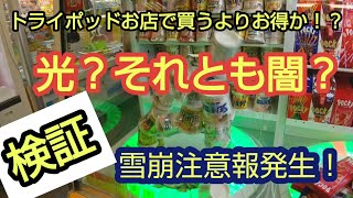 【検証】ゲーセンにあるトライポッドはお店で買うよりお得か検証してみた