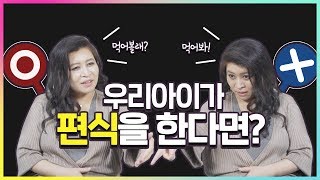 우리 아이가 편식을 할 땐??