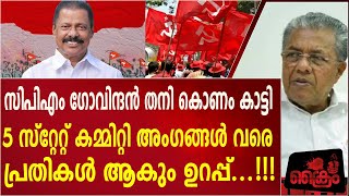 സർ. സി.പി കണ്ടിട്ട് പേടിച്ചില്ലാ , പിന്നെയാ ഒരു പിണറായി വിജയൻ..CPM -പാർട്ടിയുടെ ചതിവിനെ കുറിച്ച്