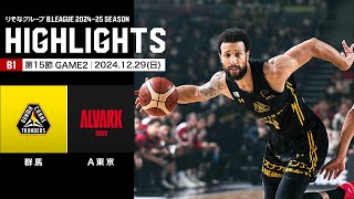 【ハイライト】群馬クレインサンダーズvsアルバルク東京｜B1 第15節GAME2｜12.29.2024 プロバスケ (Bリーグ)