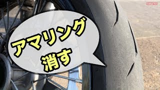 バイクのタイヤ皮むき、アマリングを消してグリップ力を確保する