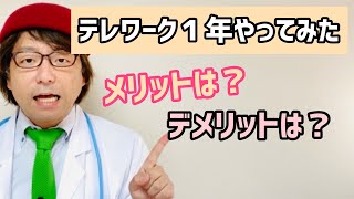 テレワークを1年続けてわかったメリット・デメリット【中小企業診断士YouTuber マキノヤ先生　経営コンサルタント 牧野谷輝】#314