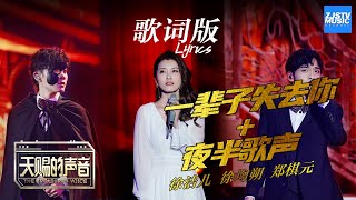 [ 歌词版Lyrics ] 徐洁儿/徐均朔/郑棋元《夜半歌声》《天赐的声音》 EP11 动态歌词版 20200509 /浙江卫视官方HD/