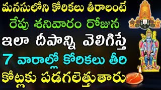 మనసులోని కోరికలు తీరాలంటే రేపు శనివారం రోజున ఇలా దీపాన్ని వెలిగిస్తే 7 వారాల్లో కోరికలు తీరి పోతాయి