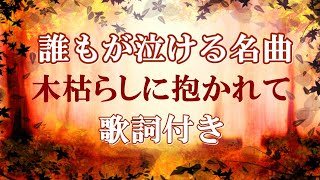 木枯らしに抱かれて/アルフィー 歌詞付き🍂高音質フル🎧(cover)小泉今日子さんでも人気の曲 Kogarashi ni dakarete - THE ALFEE