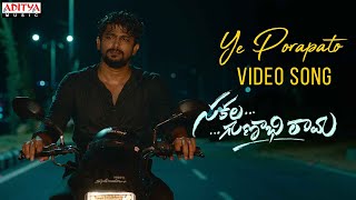 Ye Porapato Video Song | #SakalaGunabhirama Songs | VJ Sunny, Ashima Narwal | Anudeep Dev | Srinivas