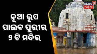 Puri News | ନୂଆ ରୂପ ପାଇଁବ ପୁରୀର ୨ ଟି ମନ୍ଦିର , ଲୋକନାଥ ମନ୍ଦିର ପାଇଁ ୨୮ କୋଟି ଟଙ୍କା ଅଟକଳ