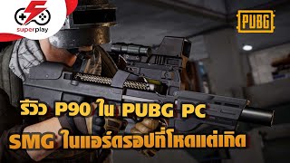 PUBG - รีวิว P90 ใน PUBG PC  โหดแต่เกิด ถูกใจสายบู้ !