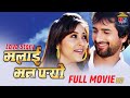 MALAI MAN PARYO - Nepali Love Story Movie || Jeevan Luitel || Niruta Singh || Raj Ballav Koirala