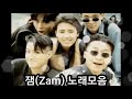 ❤잼 zam 노래모음 best7곡 자동재생🎶