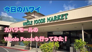 【今日のハワイ】Hawaii Today 日曜日のカハラモールのWhole Foods