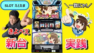 『SLOTえとたま』まどマギ2の後継機と噂の新台えとたま実践!!【パチスロ ゴーゴーTV】