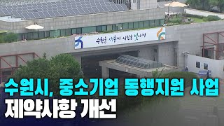 수원시, '중소기업 동행지원 사업' 제약사항 개선