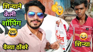 वाडीवरची स्टोरी मधील शिऱ्या आणि वैब्या गेलेत शॉपिंगला🤓😂| Marathi Funny Comedy Vlog| Vaibhav Thombare