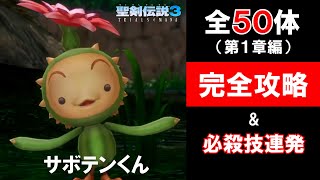 【聖剣伝説３リメイク】サボテン君、全５０体完全攻略：必殺技連発への道しるべ（１章編）　“平和が終息した世界で癒しの新要素”