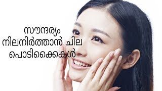 സൗന്ദര്യം നിലനിർത്താൻ ചില പൊടിക്കൈകൾ # How to keep beauty always #