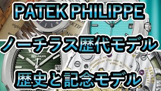 【PATEK PHILIPPE】パテックフィリップ ノーチラスの歴代モデルの紹介と今後のNEWモデルの予想！ 5711 5811 5712 5740 5726